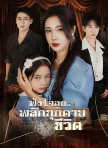 ฟังใจลูกพลิกทุกด่านชีวิต (พากย์ไทย)