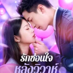 รักซ่อนใจหลังวิวาห์ (พากย์ไทย)