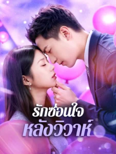รักซ่อนใจหลังวิวาห์ (พากย์ไทย)