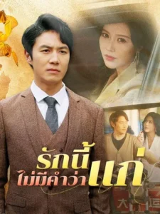 รักนี้ไม่มีคำว่าแก่ (พากย์ไทย)