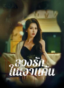 ลวงรักในเงาแค้น (พากย์ไทย)