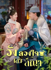 วังลวงใจเสาลีณา (พากย์ไทย)