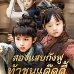 สองแสบกังฟูท้าชนแด๊ดดี้ (พากย์ไทย)