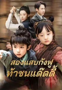 สองแสบกังฟูท้าชนแด๊ดดี้ (พากย์ไทย)