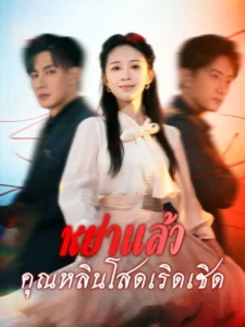 หย่าแล้วคุณหลินโสดเริดเชิด (พากย์ไทย)