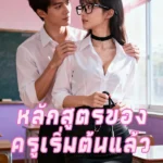 หลักสูตรของครูเริ่มต้นแล้ว (พากย์ไทย)