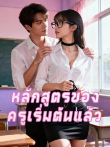 หลักสูตรของครูเริ่มต้นแล้ว (พากย์ไทย)