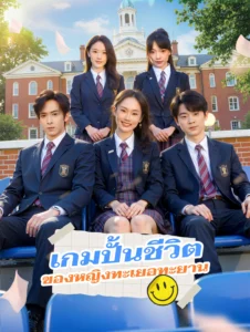 เกมปั้นชีวิตของหญิงทะเยอทะยาน (พากย์ไทย)