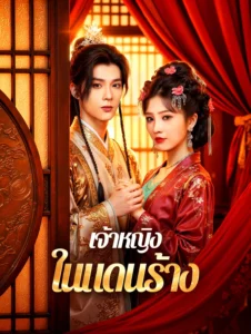 เจ้าหญิงในแดนร้าง (พากย์ไทย)