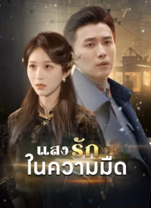 แสงรักในความมืด (พากย์ไทย)