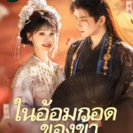 ในอ้อมกอดของข้า (พากย์ไทย)